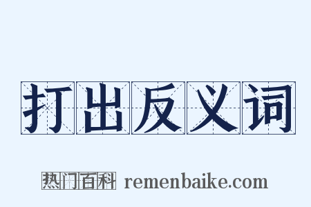 打出反义词是什么意思的图片